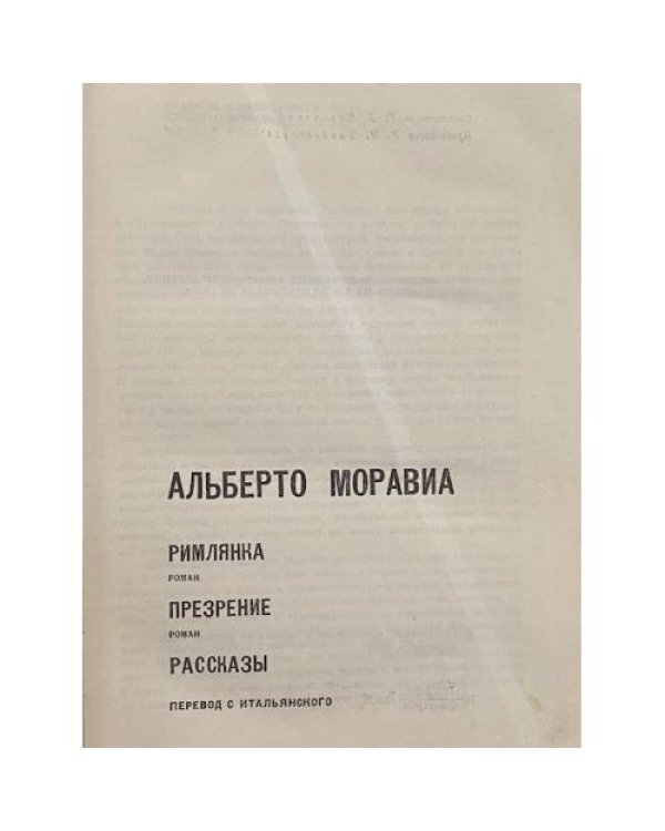 Дополнительное изображение книги «Римлянка. Презрение. Рассказы»