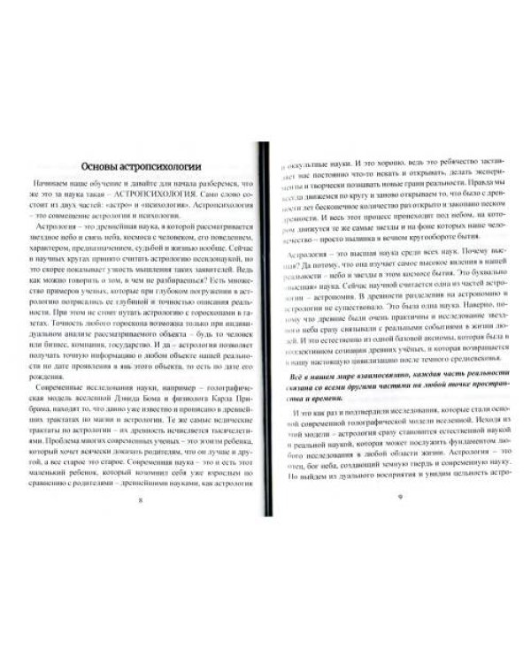 Дополнительное изображение книги «Астропсихология. Базовый курс высшей психологии»
