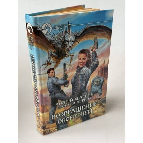 Обложка книги «Возвращение оборотней» — Белянин Андрей Олегович, Черная Галина, ISBN 5935568276