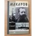 Макаров