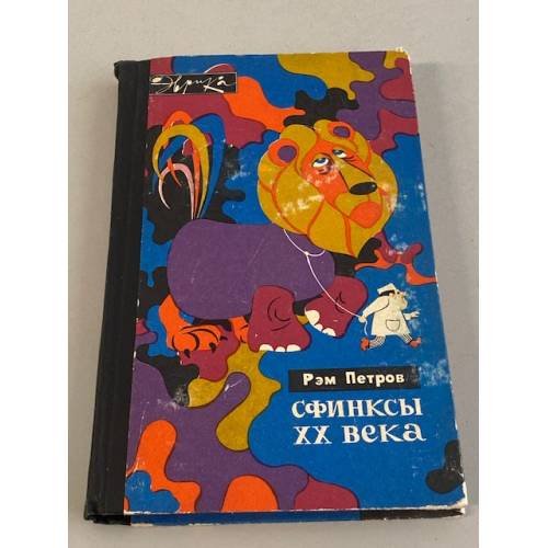 Сфинксы XX века
