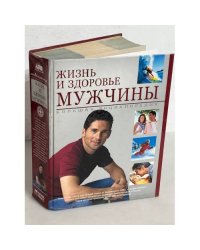 Жизнь и здоровье мужчины. Большая энциклопедия