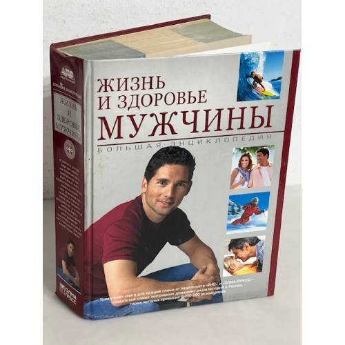 Жизнь и здоровье мужчины. Большая энциклопедия