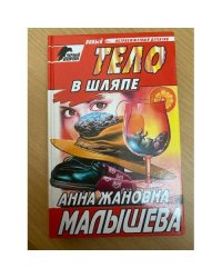 Тело в шляпе