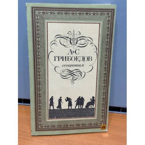 Обложка книги «Грибоедов. Сочинения» — Грибоедов А. С.