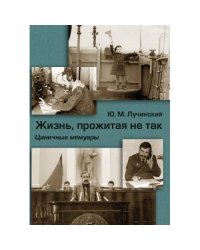 Жизнь, прожитая не так. Циничные мемуары