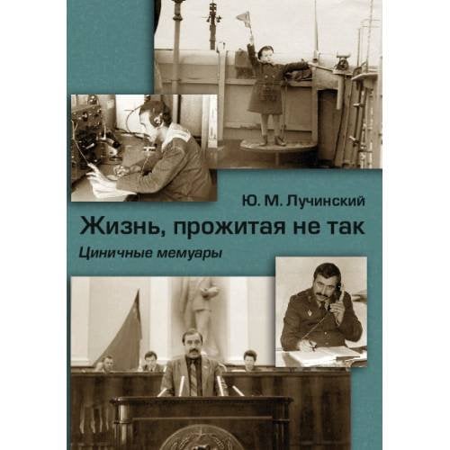 Жизнь, прожитая не так. Циничные мемуары