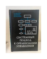 Системный подход к организации управления