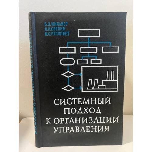 Обложка книги «Системный подход к организации управления» — Мильнер Б.З., Евенко Л.И., Рапопорт В.С.