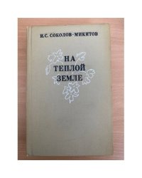 На теплой земле