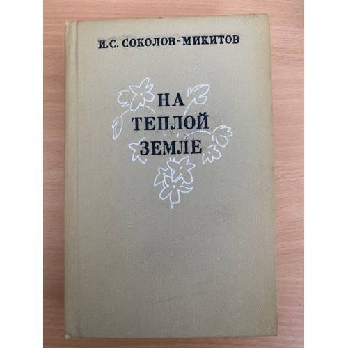 На теплой земле
