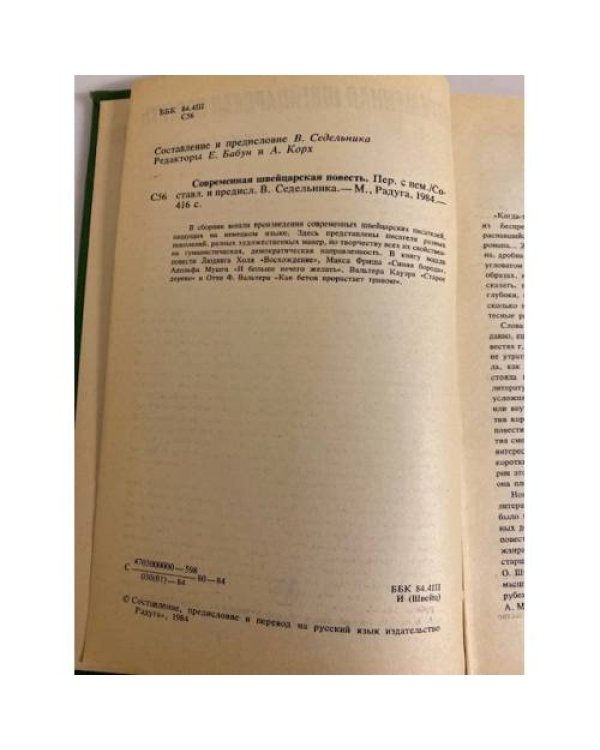 Современная швейцарская повесть