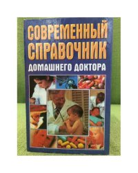 Современный справочник домашнего доктора