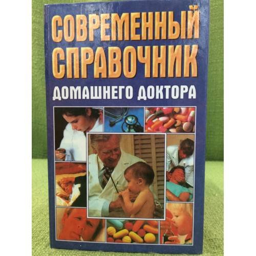 Современный справочник домашнего доктора