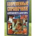 Современный справочник домашнего доктора
