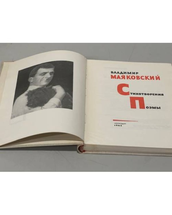 Дополнительное изображение книги «Владимир Маяковский. Стихотворения. Поэмы»