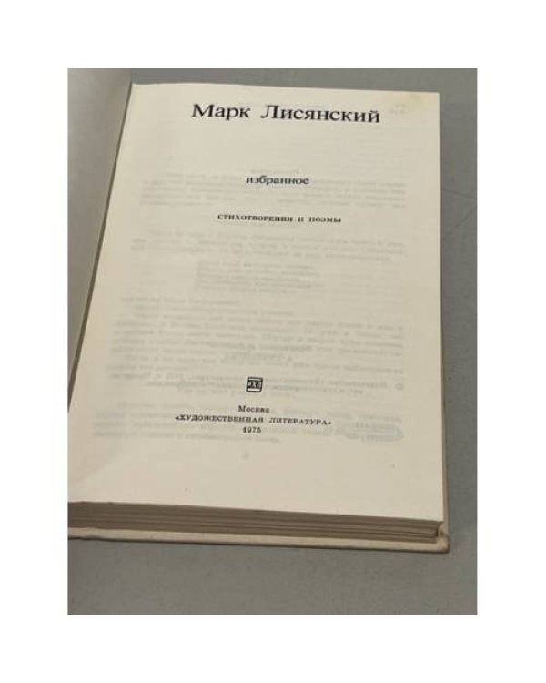 Дополнительное изображение книги «Марк Лисянский. Избранное»