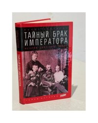 Тайный брак императора. История запретной любви