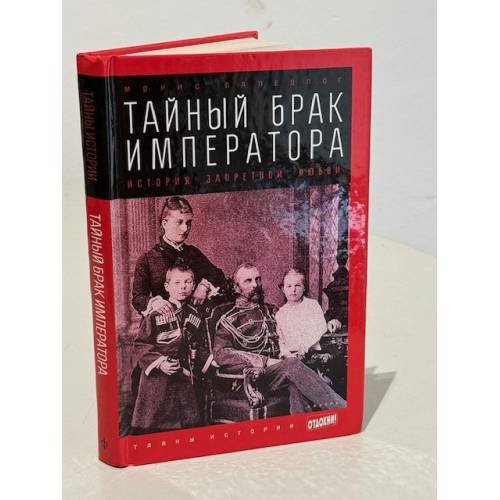 Обложка книги «Тайный брак императора. История запретной любви» — Палеолог М., ISBN 9785367032017