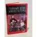 Обложка книги «Тайный брак императора. История запретной любви» — Палеолог М., ISBN 9785367032017