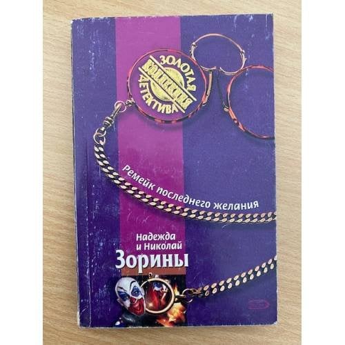 Ремейк последнего желания