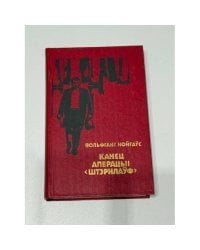 Канец аперацыі «Штэрнлаўф» / Конец операции «Штернлауф»