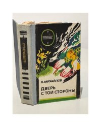 Дверь с той стороны