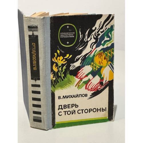 Обложка книги «Дверь с той стороны» — В. Михайлов