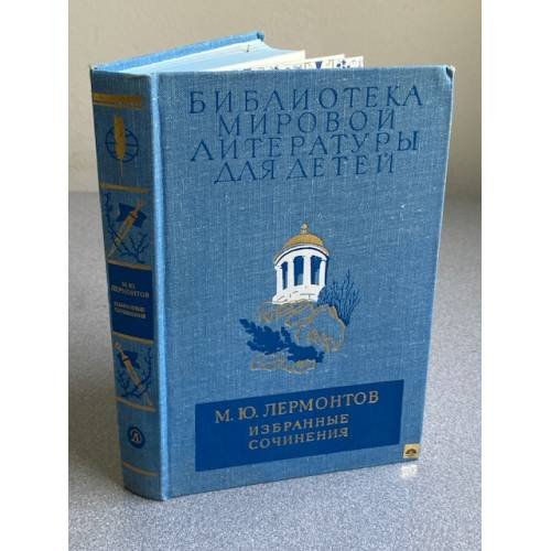 Обложка книги «Библиотека мировой литературы для детей. М.Ю. Лермонтов Избранные сочинения» — М. Ю. Лермонтов