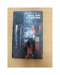 Весь мир в кармане. Том 1