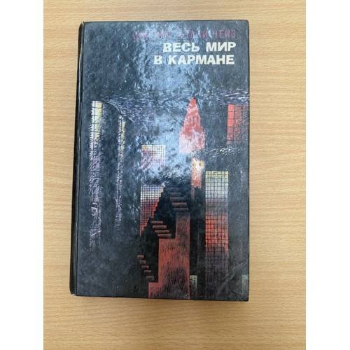 Весь мир в кармане. Том 1
