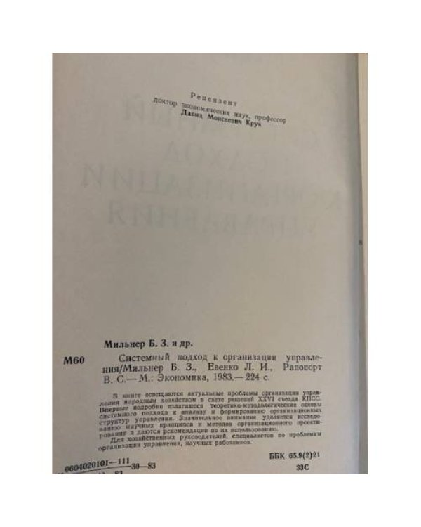 Дополнительное изображение книги «Системный подход к организации управления»