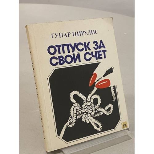 Обложка книги «Отпуск за свой счет» — Гунар Цирулис