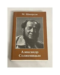 Александр Солженицын. Очерки творчества