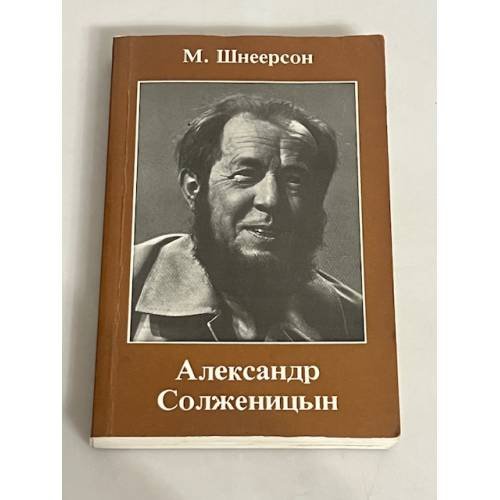 Александр Солженицын. Очерки творчества