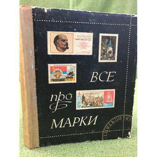 Обложка книги «Все про марки» — Й.Я. Левітас, В.М. Басюк