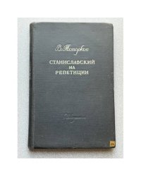 К.С. Станиславский на репетиции. Воспоминания