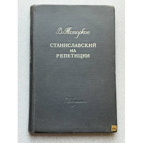 К.С. Станиславский на репетиции. Воспоминания