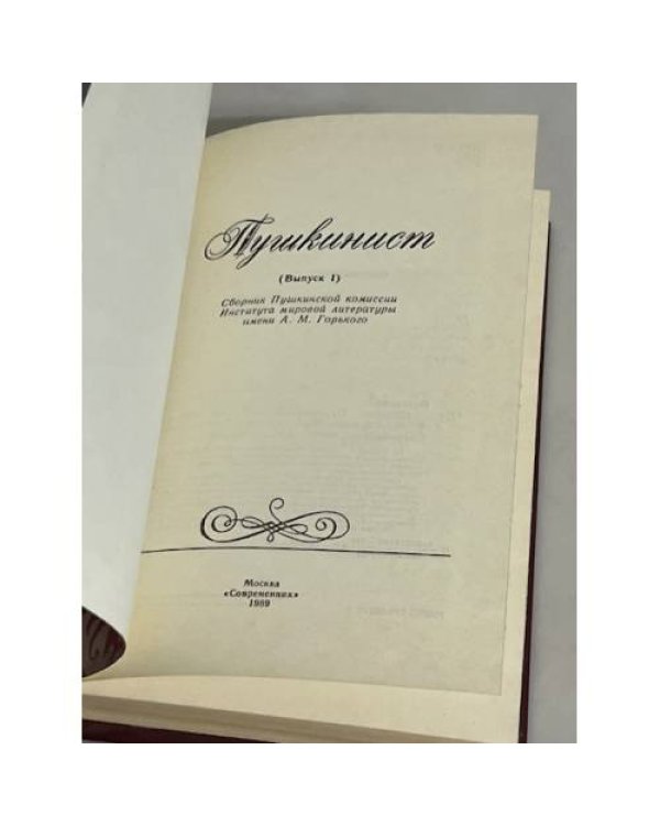 Дополнительное изображение книги «Пушкинист»