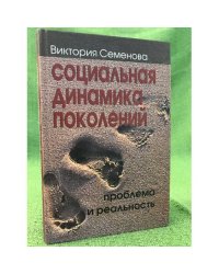Социальная динамика поколений: проблема и реальность
