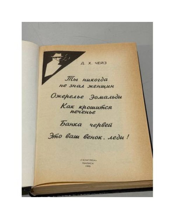 Дополнительное изображение книги «Ты никогда не знал женщин. Ожерелье Эомальди. Как крошится печенье. Банка червей. Это ваш венок, леди»