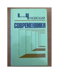 Современники. Портреты и этюды