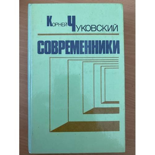 Современники. Портреты и этюды