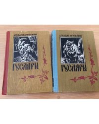 Гусляры. В трех книгах. Книги 2 и 3