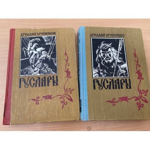 Гусляры. В трех книгах. Книги 2 и 3