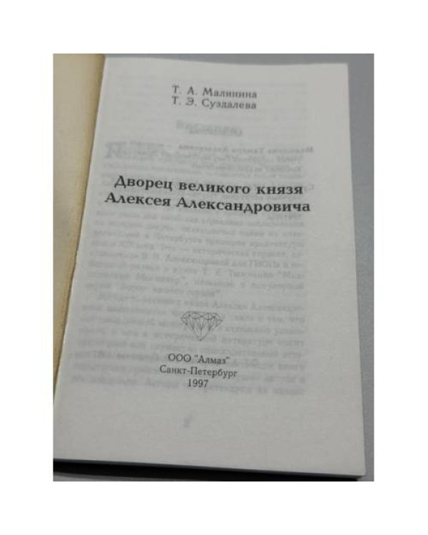 Дополнительное изображение книги «Дворец великого князя Алексея Александровича»