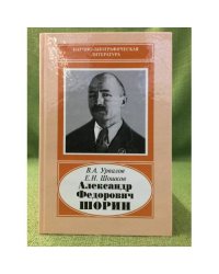 Александр Федорович Шорин, 1890-1941