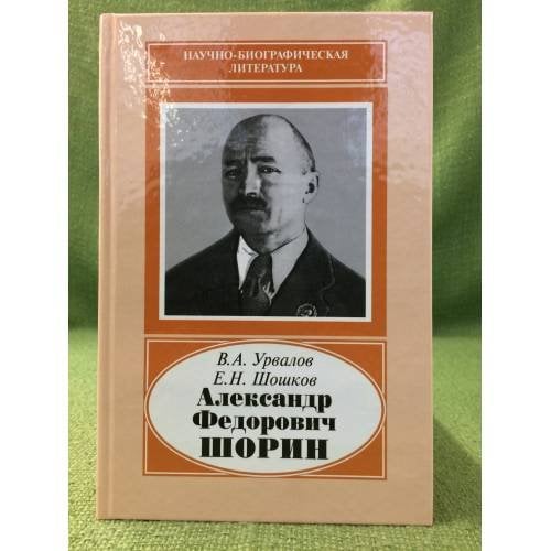 Александр Федорович Шорин, 1890-1941