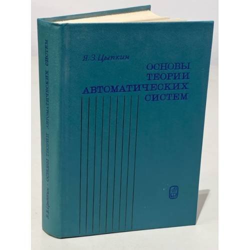Обложка книги «Основы теории автоматических систем» — Цыпкин Яков Залманович