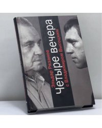 Четыре вечера с Владимиром Высоцким